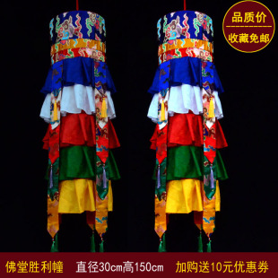 藏族特色室内装饰寺庙佛堂布置佛家供佛用品裙边胜利幢五彩幢幡