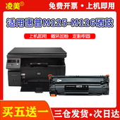 适用惠普HPLaserJetProM125 S打印机硒鼓易加粉墨盒碳粉 M126PCLm