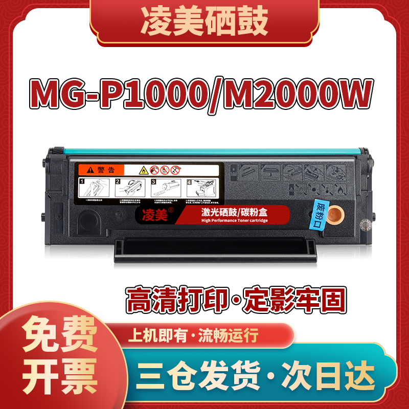 凌美MG-1600硒鼓MG-M2000W墨盒