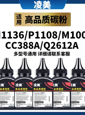 适用惠普打印机墨粉M1136 M126a388AP1106 M1005 1020 Q2612A碳粉
