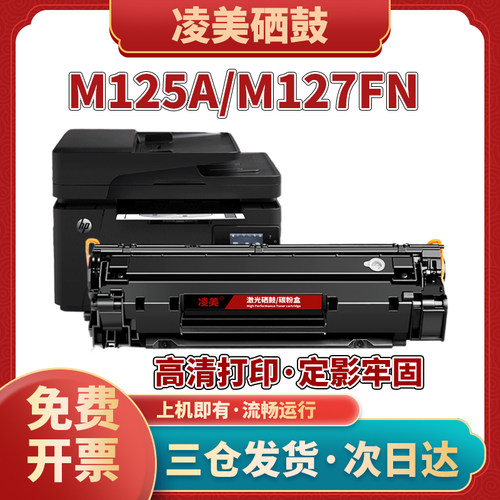 凌美CF283A硒鼓m125a墨盒M127fn