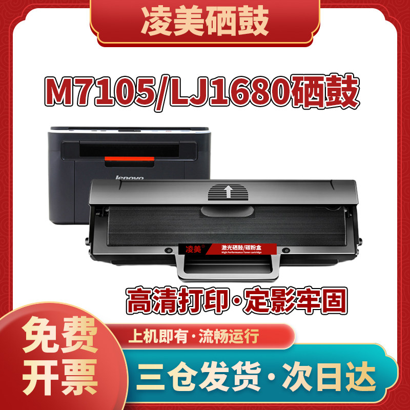 凌美m7105硒鼓LJ1680墨盒LD1641H