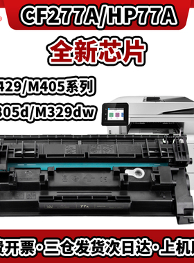 适用惠普77A硒鼓m329dw/dn m305dm405dn/dw m429fdn/dw/fdwm407dn