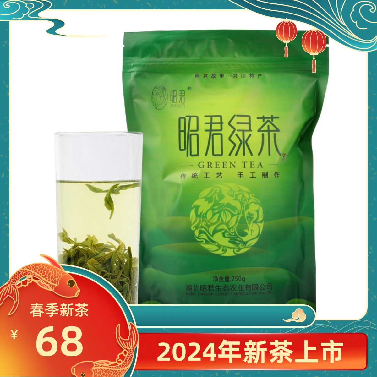 昭君绿茶特级炒青茶叶