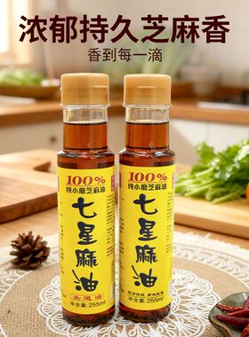 枝江七星麻油湖北小磨芝麻油水代法制取255ml瓶传统纯正0添加香油