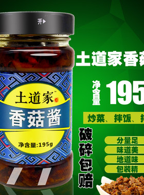远安土道家香菇酱195g拌饭拌面香辣下饭远野风蘑菇酱