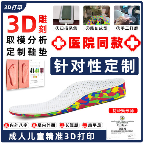 专业儿童医用3D打印定制鞋垫