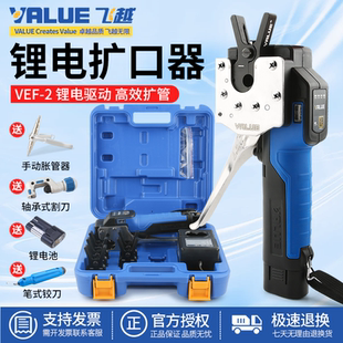飞越锂电扩口器VEF-1/-2铜管电动扩管器扩喇叭口空调锂电池胀管器