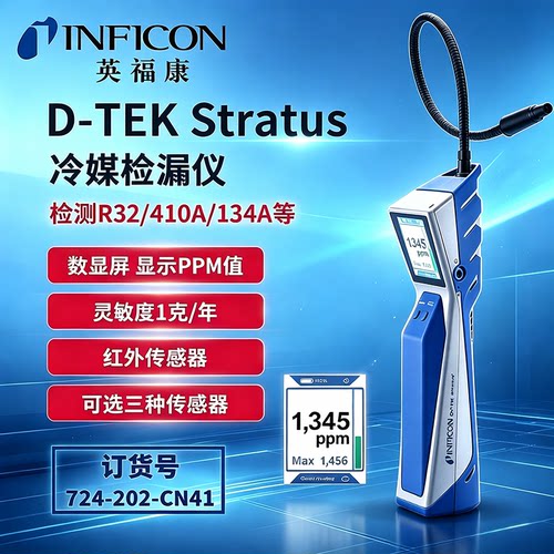 英福康冷媒检漏仪D-TEKStratus