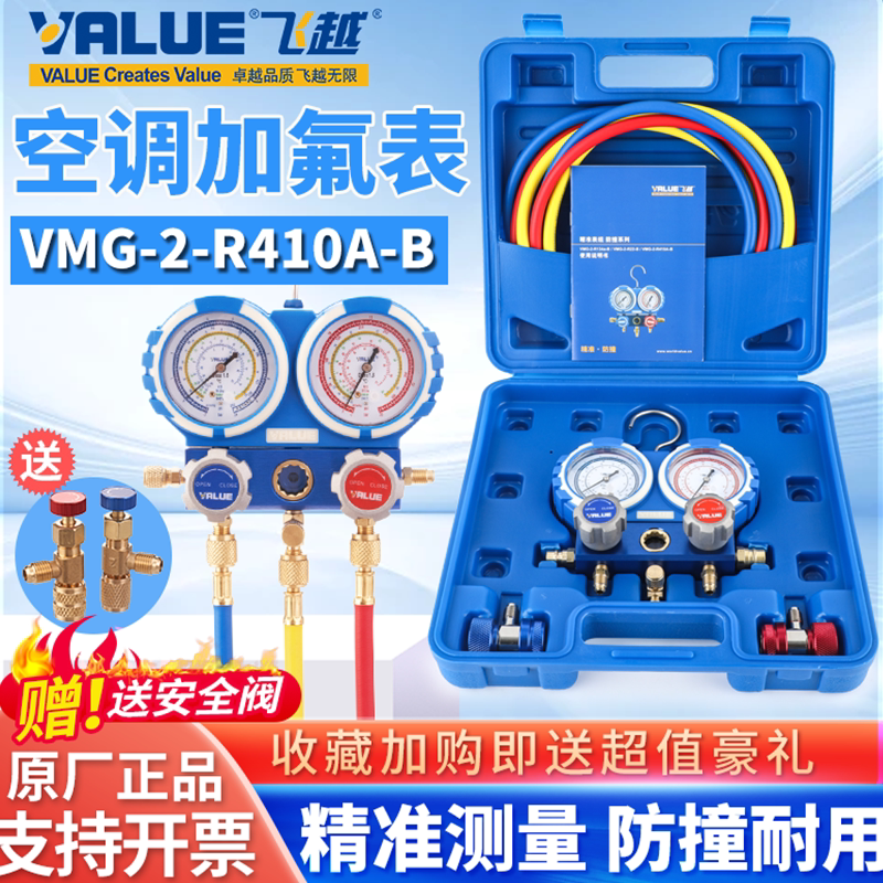 飞越空调加氟表组VMG-2-R410A-B雪种压力表双表R22R32R134冷媒表