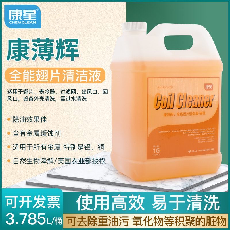 康星康薄辉全能翅片清洗剂碱性空调铝散热片冷凝外机过滤网清洁剂,洗护清洁剂/卫生巾/纸/香薰,空调清洁剂,淘宝优惠券,粉丝福利购,淘宝优惠卷