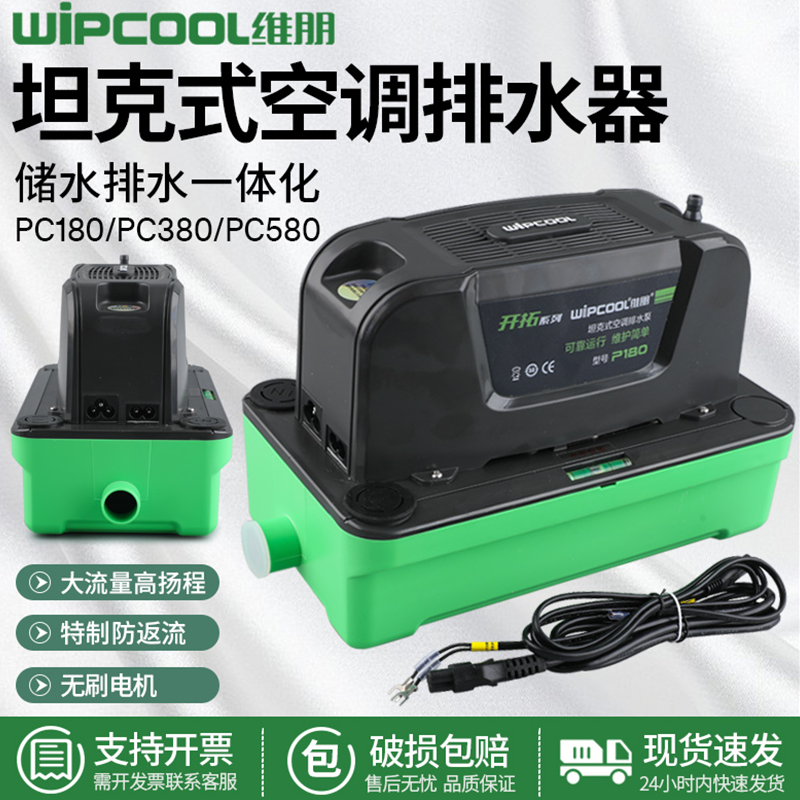 维朋空调排水泵P180/P380大流量坦克式排水器机房除湿机抽提升泵