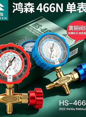 鸿森空调加液表466NAL/H雪种加氟表阀R404R22R134R410高低压力表