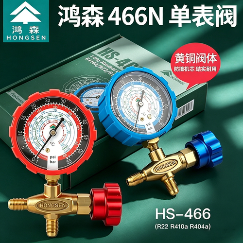 鸿森466NAL空调加氟表冷媒压力表
