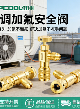 维朋空调安全阀R410A加液制冷工具R22加氟转接头安全阀加氟安全阀