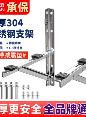 加厚304不锈钢空调外机支架通用外机空调支架1.5匹2P3匹空调架子