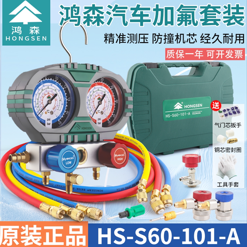鸿森冷媒加氟表S60-101-A汽车空调加冷媒表雪种R134A制冷剂压力表