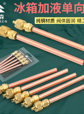 鸿森冰箱单向阀加氟嘴HS-110加液嘴快速接头加氟接头针阀充注阀
