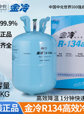 中化金冷R134a制冷剂HFC134A汽车空调冷媒13.6KG大瓶雪种氟利昂