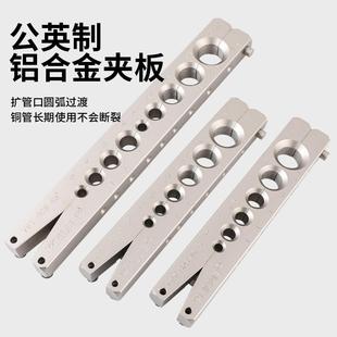 飞越扩口器夹板铜管扩孔器VFT-808公英制夹板模块头9mm大圣龙门架