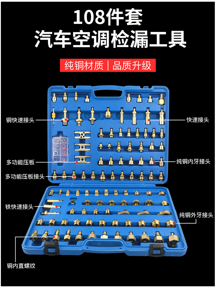 汽车空调检漏工具测漏查捡试漏堵头货车工程车管道维修109件套装