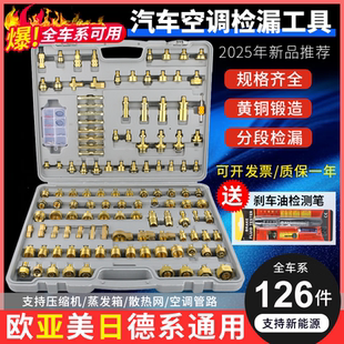 汽车空调检漏工具测漏查漏捡试漏堵头货车工程车管道维修126件套
