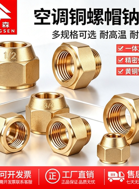 鸿森空调铜钠子铜管连接螺母螺帽