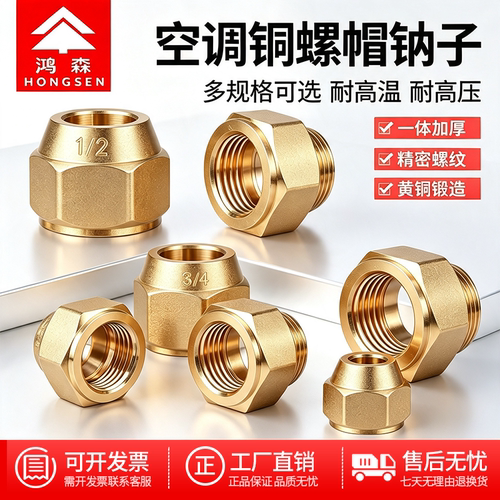 鸿森空调铜钠子铜管连接螺母螺帽