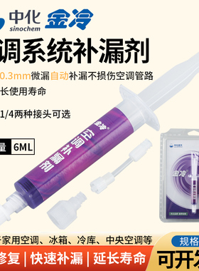 中化金冷空调补漏剂R22制冷液R410A变频冷库维修中央空调管路堵漏