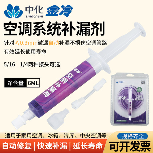 金冷空调补漏剂R22R410A管道堵漏
