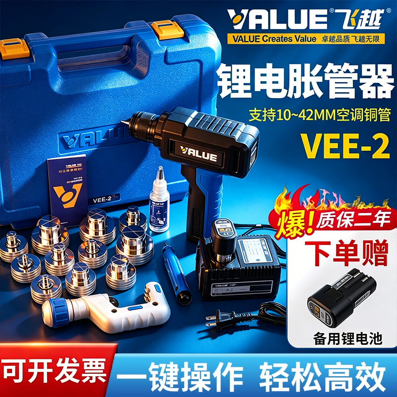 正品飞越VEE-2锂电胀管器电动涨管器制冷空调管涨口器铜管扩管器