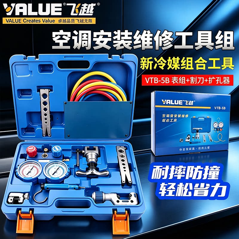 飞越组合工具VTB-5B冷媒表扩管器图片