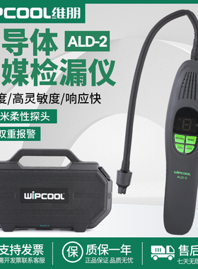 维朋冷媒检漏仪ALD-2空调制冷剂测漏R22/R32/R410半导体查漏神器