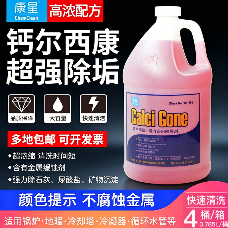 康星钙尔西康强力彩码除垢剂管道水处理冷却塔空调水塔锅炉清洗剂