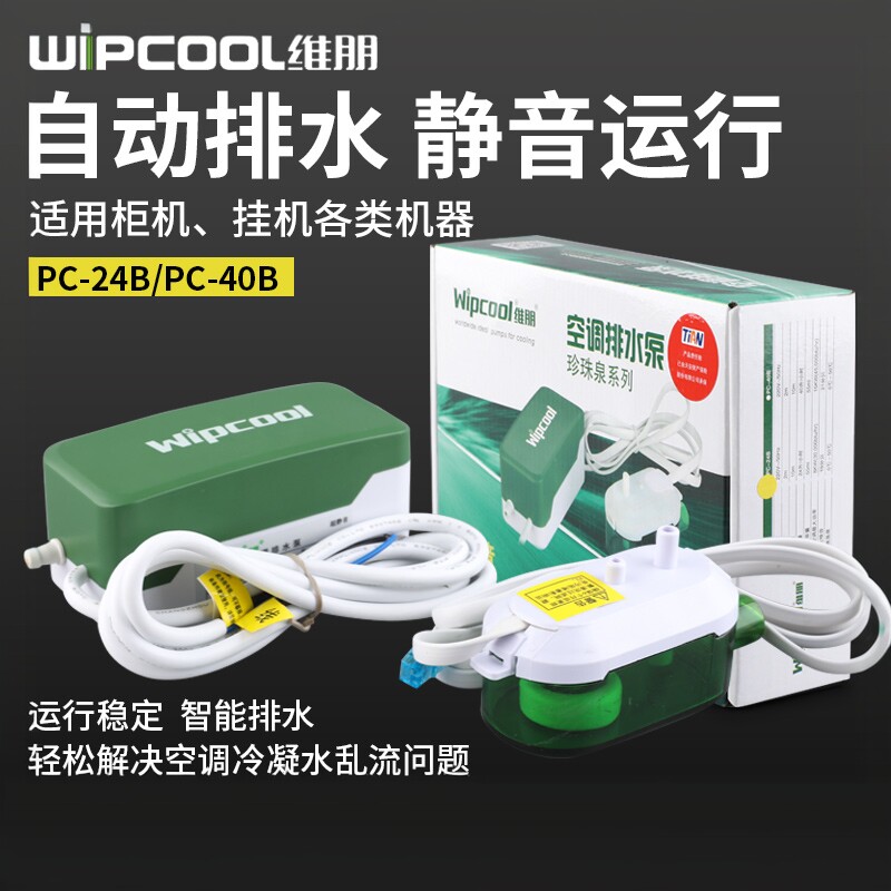 维朋空调排水泵PC-24B/40B天花机吸顶机风管机排水器冷凝水提升泵