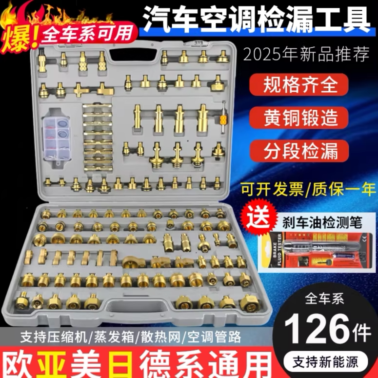 汽车空调检漏工具测漏查漏捡试漏堵头货车工程车管道维修126件套