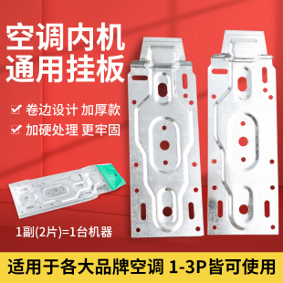 空调内机挂板1-3P加厚长挂钩支架适用大金志高奥克斯美的空调配件