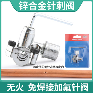 冰箱针刺阀R134aR600a针阀免焊接加氟冰柜加液冷媒铜管加氟工具