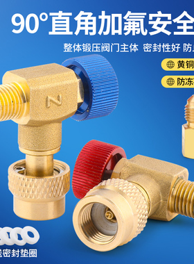 妍沐90度直角空调加液安全阀全铜R410加氟阀门冷媒转接头加氟工具