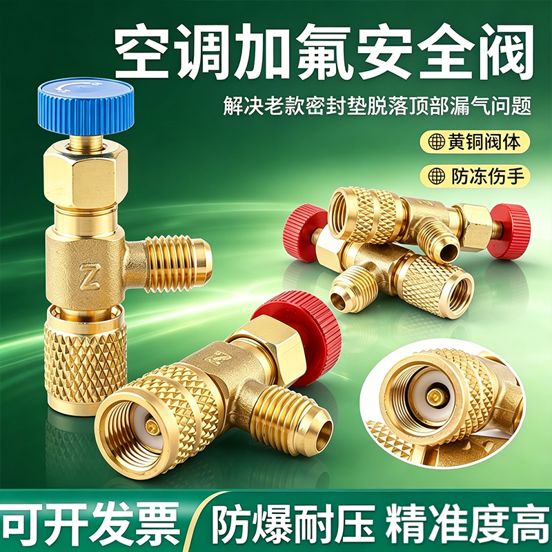 空调加氟安全阀家用空调加液安全阀r22R410a转接头加氟开关工