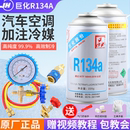 巨化冷媒R134a汽车空调加制冷剂雪种充氟利昂工具车用制冷液金冷