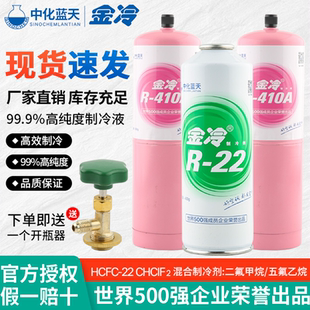 金冷R22制冷剂R410a雪种液汽车空调加氟利昂R134A600冰箱家用冷媒
