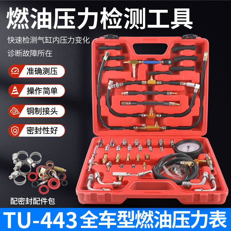 汽车燃油压力表检测工具TU-443全车系汽油压力表喷射油压表检测仪