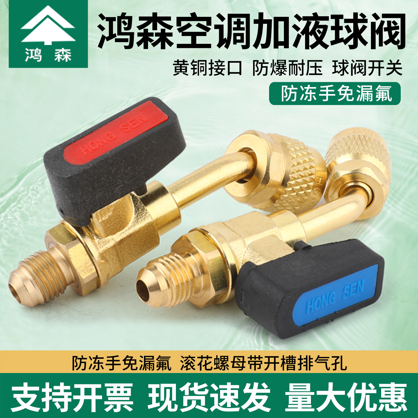 鸿森空调加液球阀加氟开关冰箱冷媒球阀加雪种R22R410A纯铜安