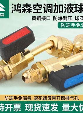鸿森空调加液球阀加氟开关冰箱冷媒球阀加雪种R22R410A黄铜安全阀