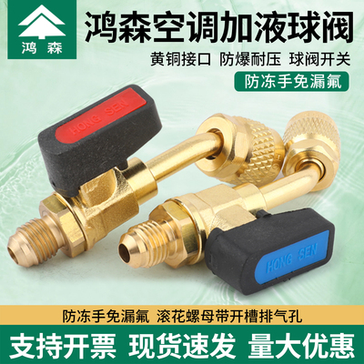鸿森空调加液球阀加氟开关安全阀