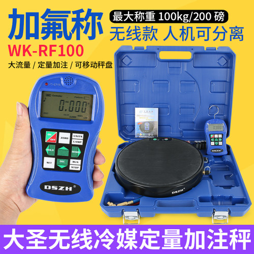 大圣无线电子秤WK-RF100  空调制冷剂冷媒加注高精度定量加氟称