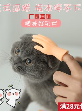 撸猫小手指套恶搞怪玩具减压