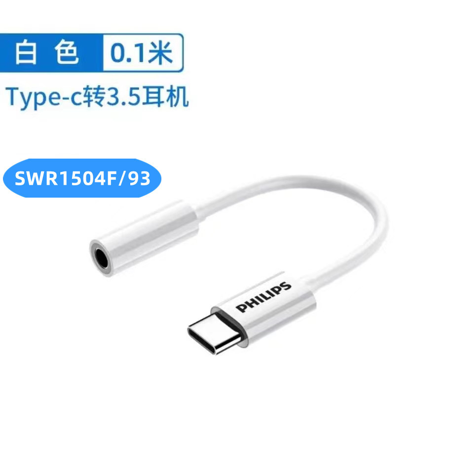 飞利浦type-c转3.5mm手机接口耳机转接头typec转3.5耳机SWR1504F