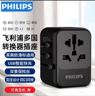 飞利浦 国际万能旅行转换器 全球通用出国转换插头插座 PHILIPS